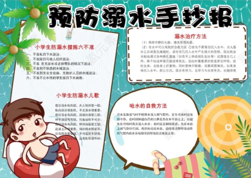 中小学生防溺水手抄报内容,中小学生防溺水手抄报