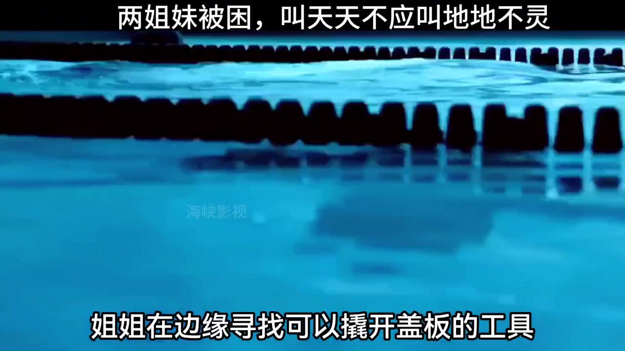 两姐妹被困水池,俩姐妹被困在游泳池盖子里边