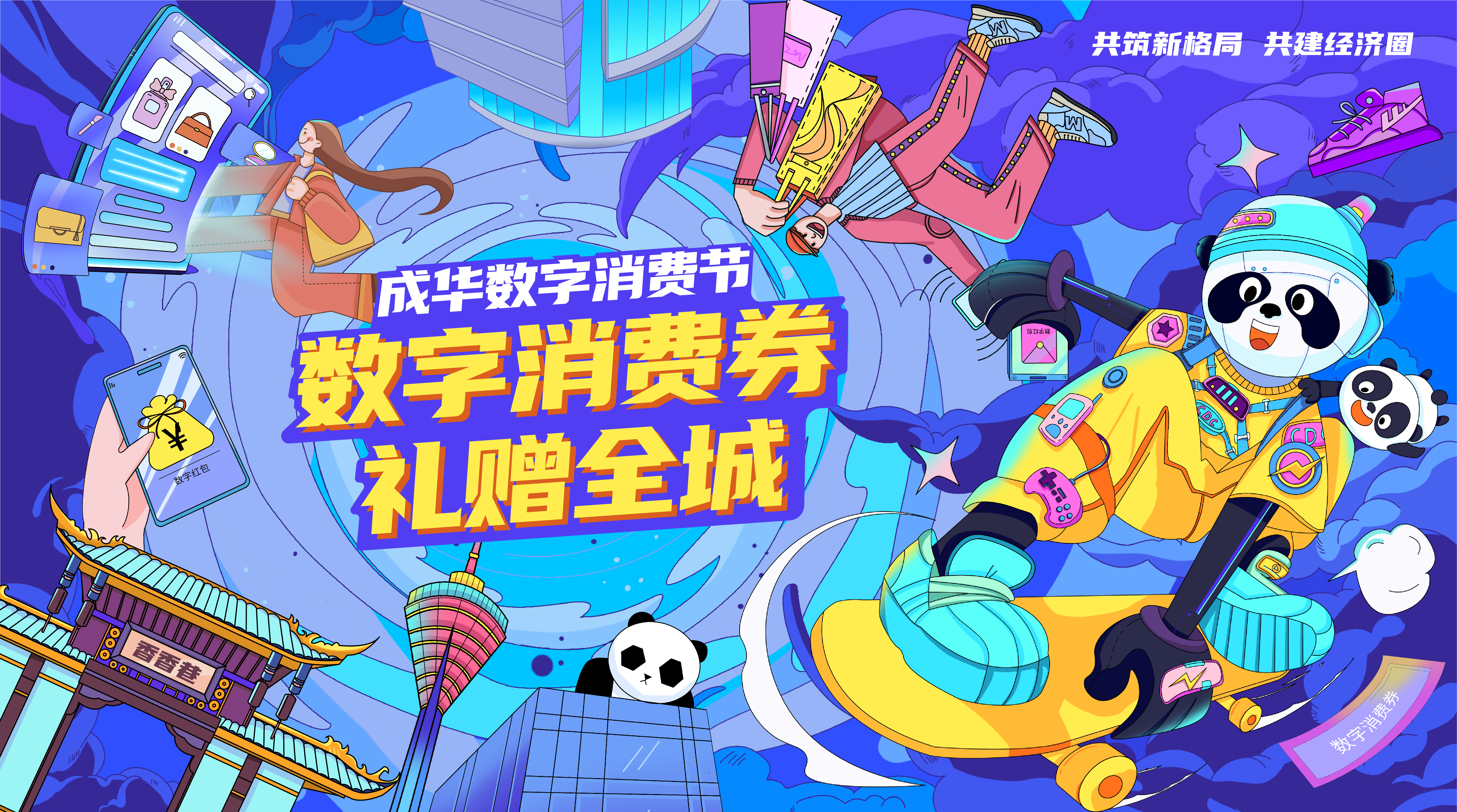 成都成华区消费券抽奖领取,成华数字消费节