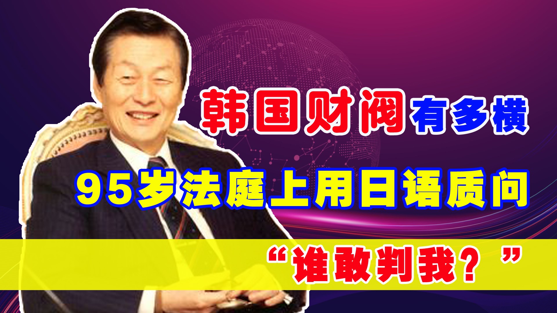 狂妄财阀辛格浩：二婚入赘甲级战犯家族，为美军萨德系统提供地皮
