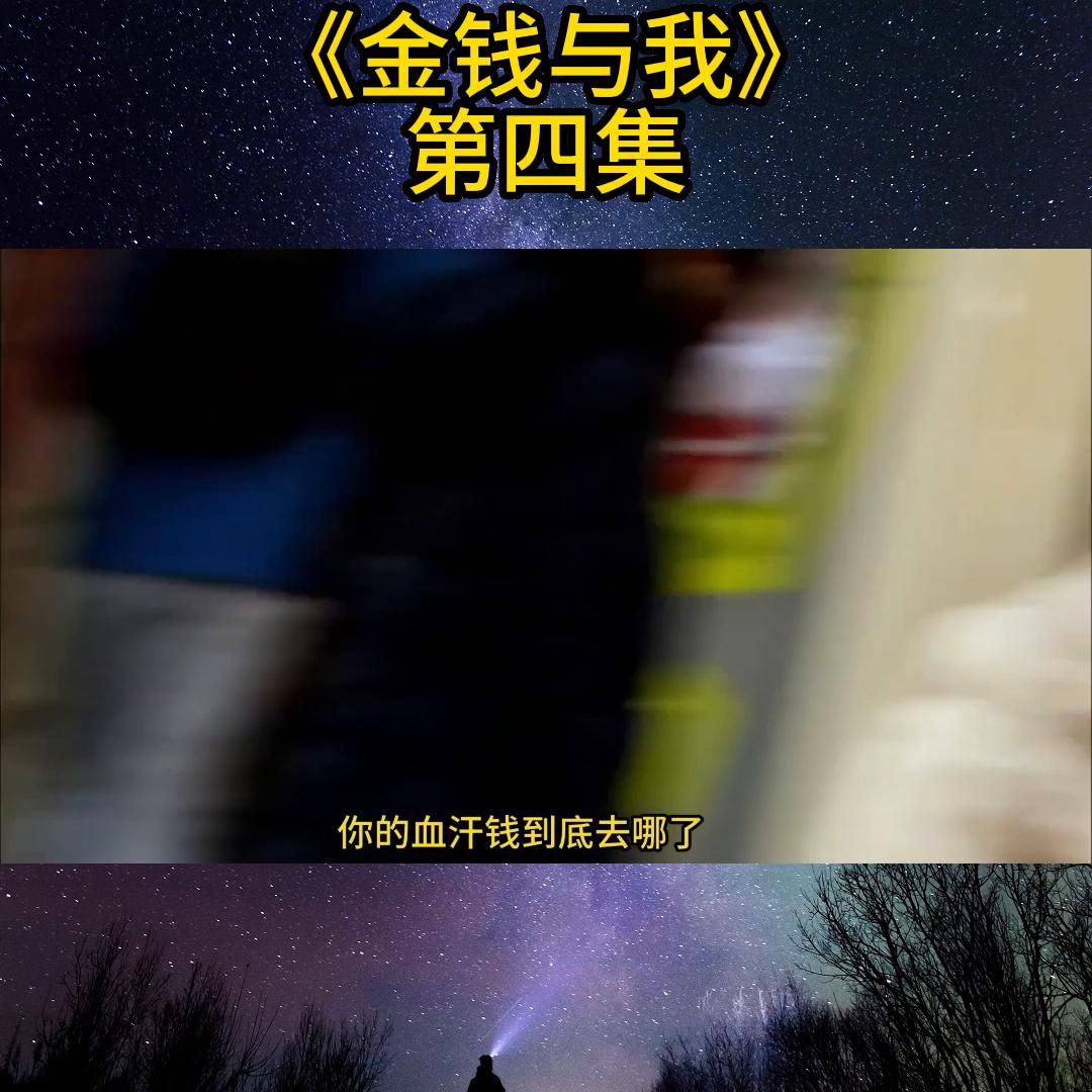 金钱与我第5集中文版,金钱与我第四集中文
