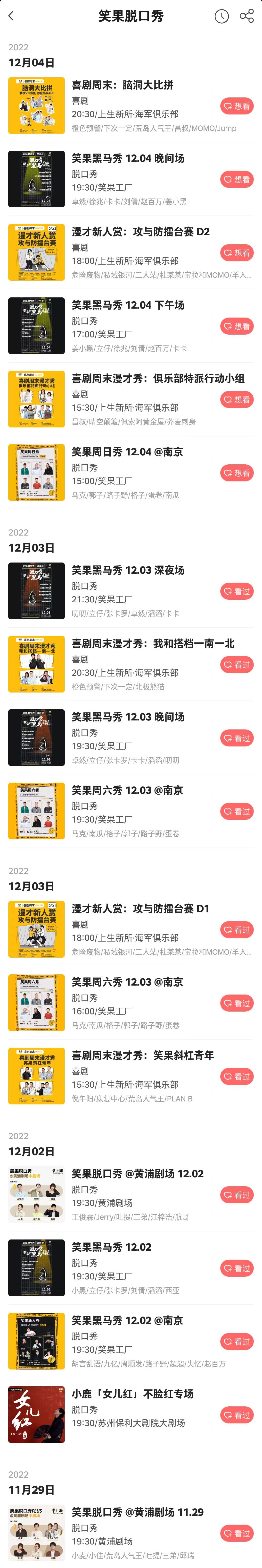 笑果5月演出日历,笑果演出日历