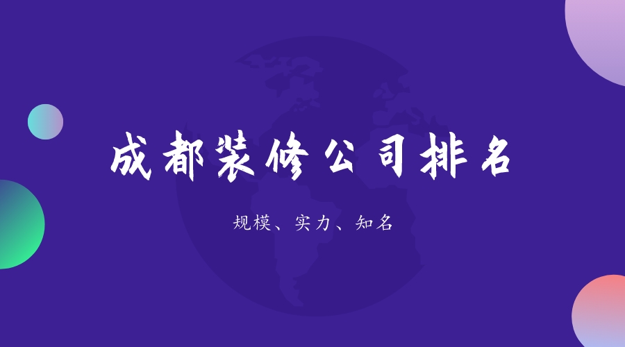 2023年装修公司排行榜最新,2020年成都10大装修公司排行榜