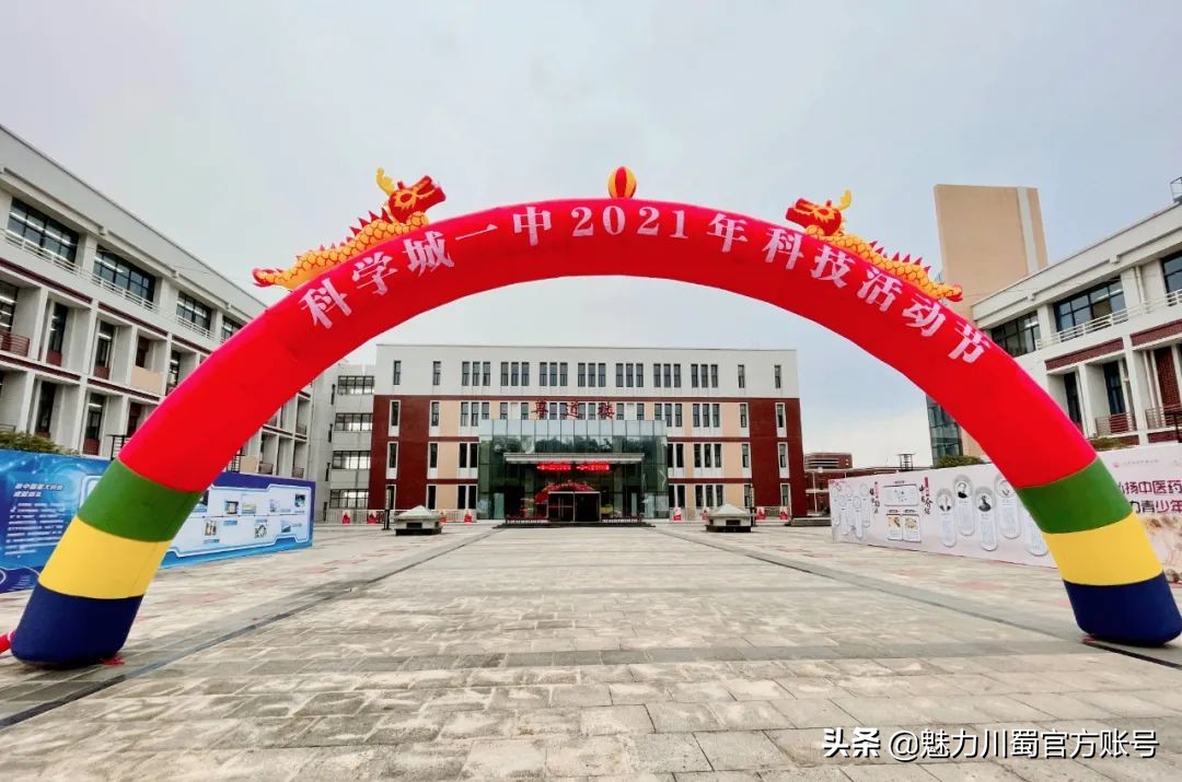 揭密!四川省科学城一中,到底有多么“科学”
