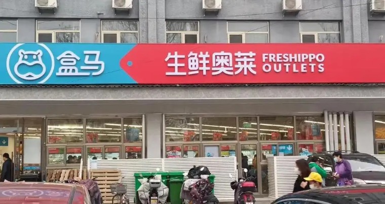 盒马奥莱硬折扣,奥莱和盒马