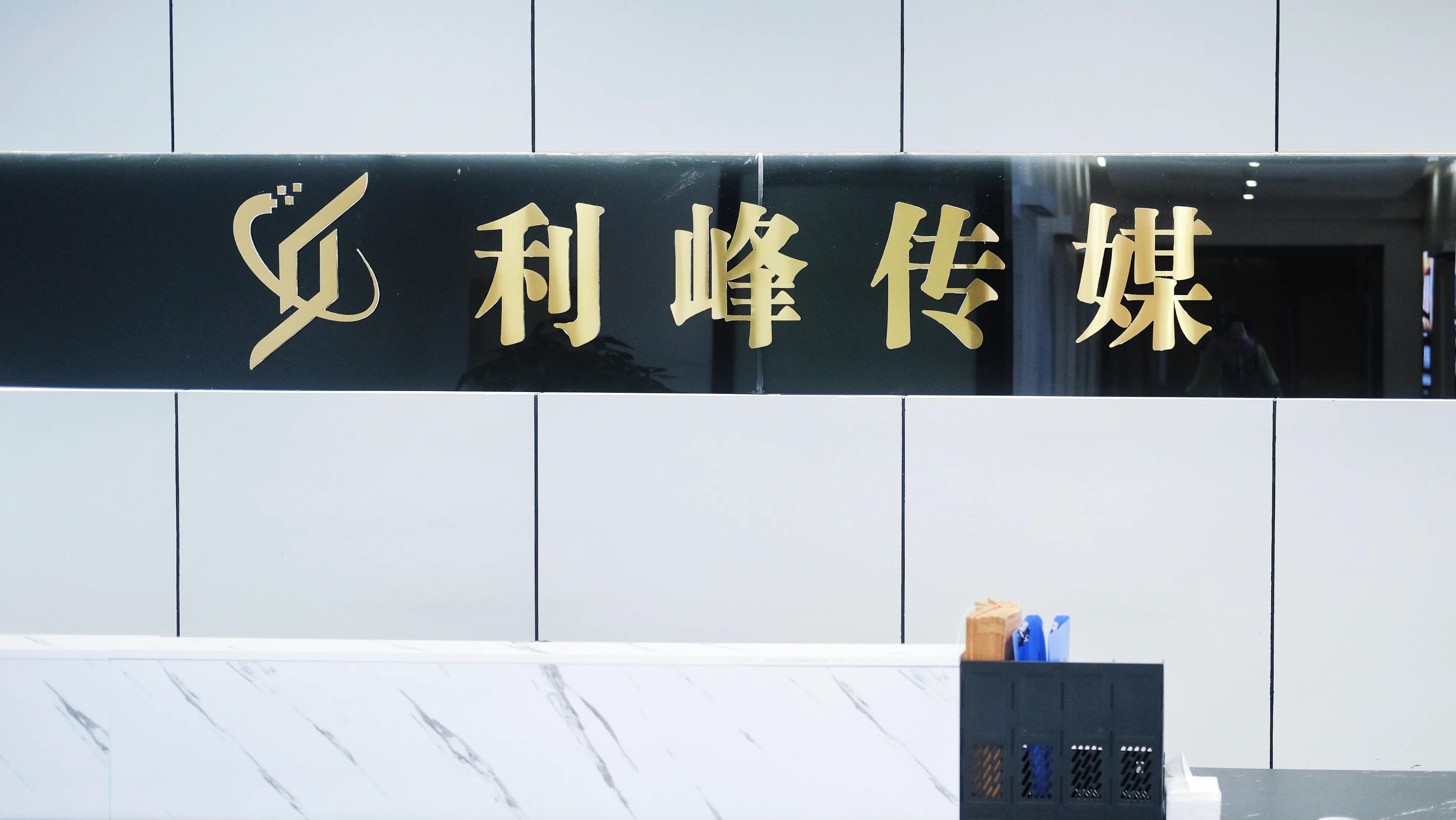 重庆万峰文化传媒公司,重庆利峰文化传媒有限公司怎么样