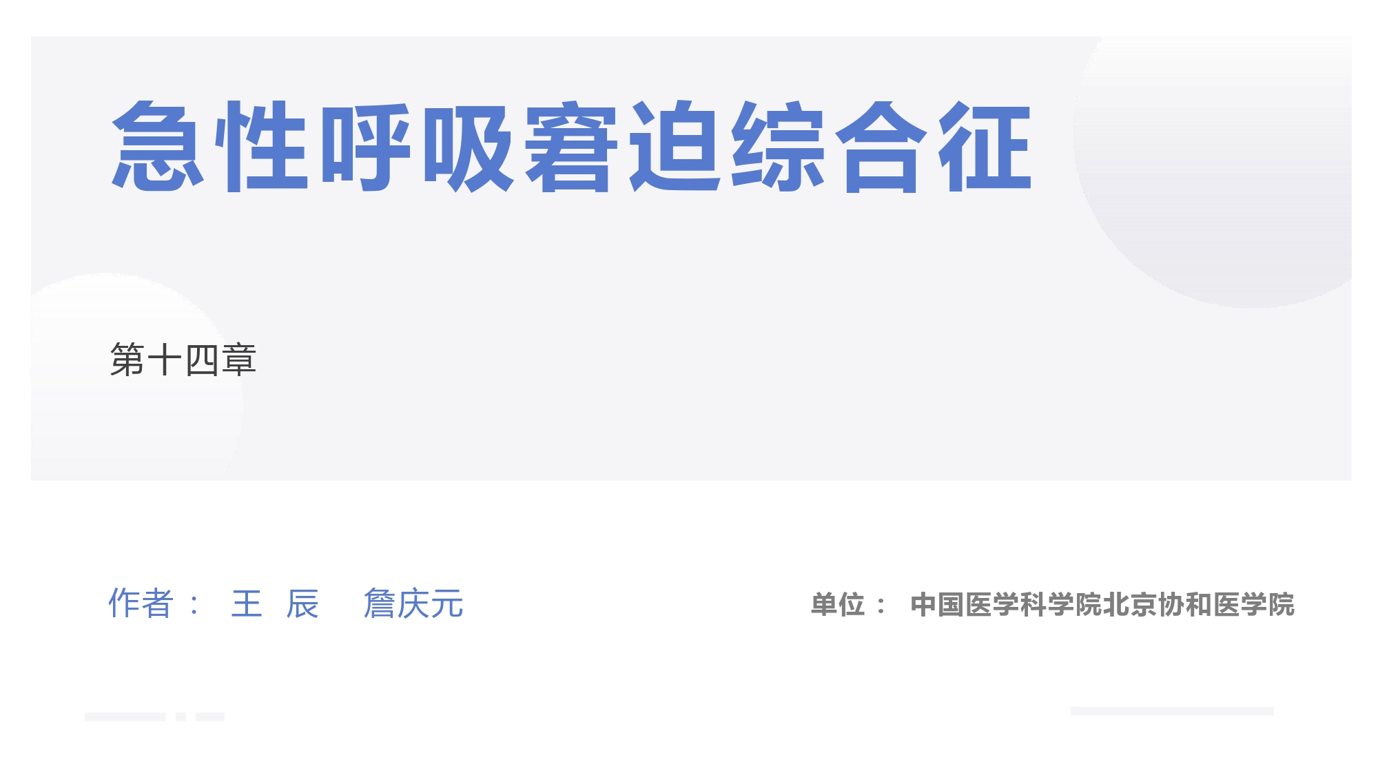 呼吸内科教学课件分享｜第十四章何为急性呼吸窘迫综合征？
