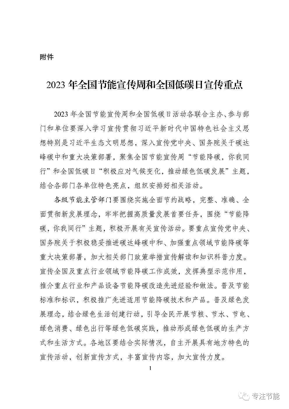 国家发展改革委等部门关于开展2023年全国节能宣传周和全国低碳日活动的通知