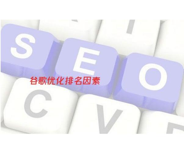谷歌seo快速排名优化方法,谷歌seo优化排名几大技巧解析