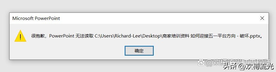 电脑打不开ppt文件,ppt文件删除恢复后打不开