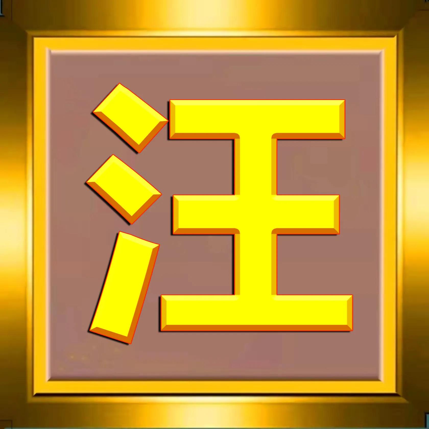 300张烫金姓氏头像免费制作,108张烫金许姓氏头像