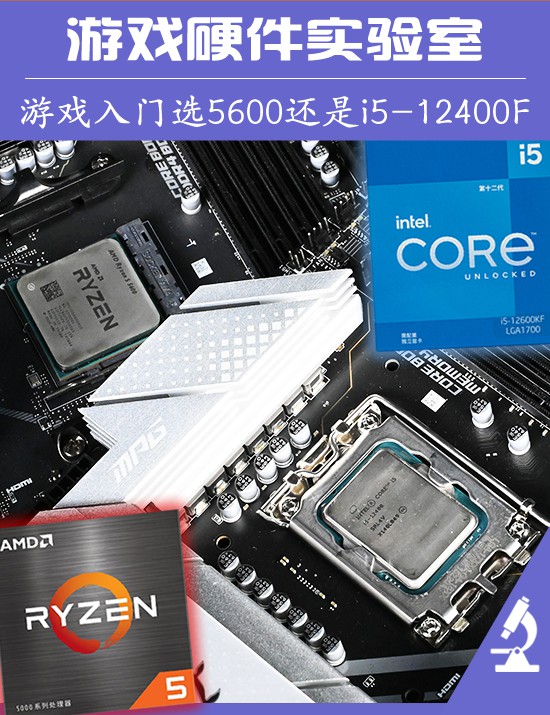 游戏入门电脑配置,amdr55600x与i512400f哪个好