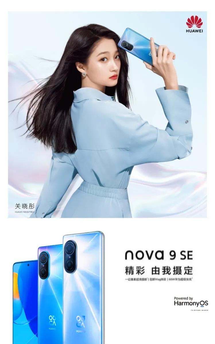 华为nova10se关晓彤代言,华为nova9se是关晓彤代言的吗