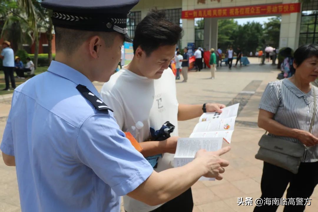 节日我在岗|临高：五一假期“不打烊”，反诈反*私走**宣传护万家