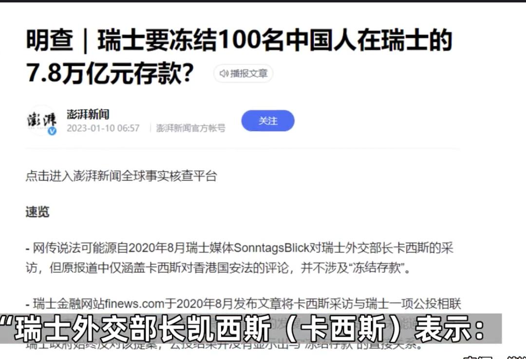 传言瑞士要冻结100名中国人在瑞士的7.8万亿元存款，经查证属谣言