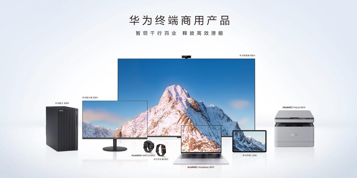 华为进军商用产品市场,强势进军商用办公破局者华为来了