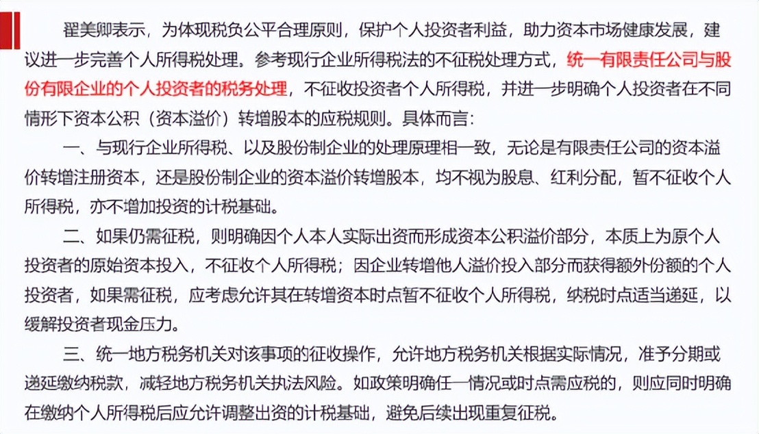 浅谈：政协委员翟美卿关于个人投资者在资本运作中税务处理的建议