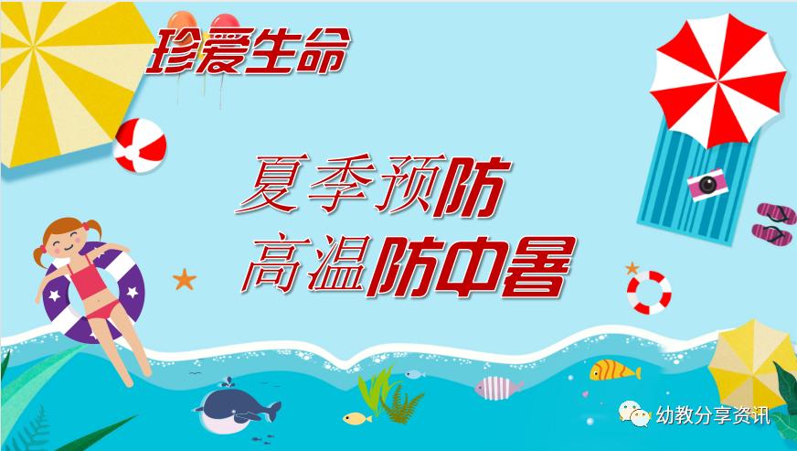 防中暑ppt幼儿园,幼儿园夏天防中暑的安全知识ppt