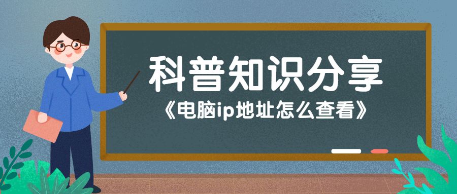 电脑mac地址怎么查看,电脑ip地址怎么查看笔记本