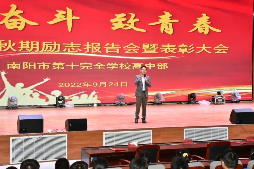 南阳市第十完全学校高中开学典礼,南阳市第十完全学校表彰大会