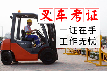 哪里可以考叉车证,叉车证没到期可以申请办叉车证吗