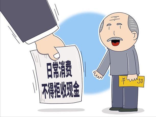 拒收人民币会有什么后果,拒收人民币有什么后果