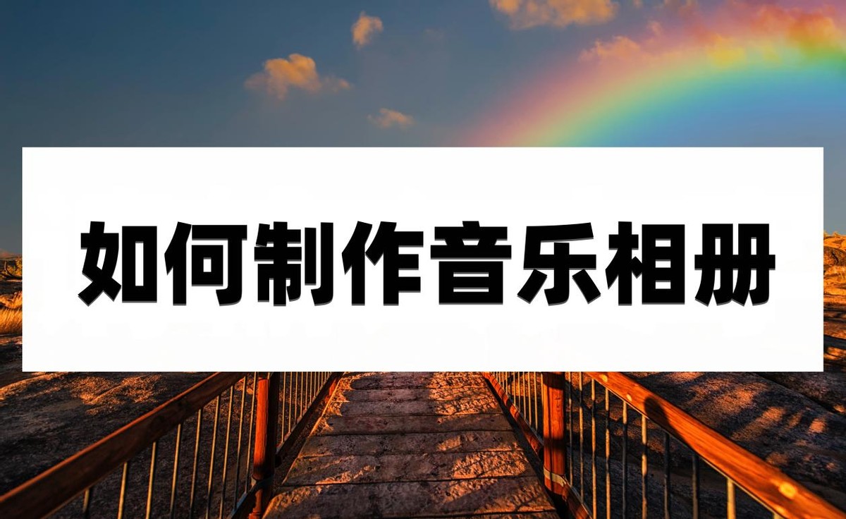 相册制作怎么加自己想要的音乐,怎样把相片制作成带音乐的相册