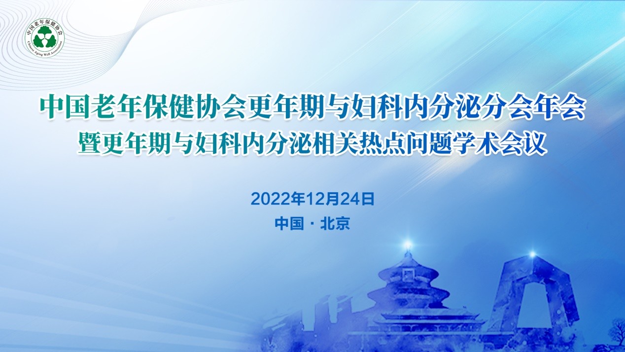 中国老年保健协会更年期与妇科内分泌年会相关热点问题会议报道