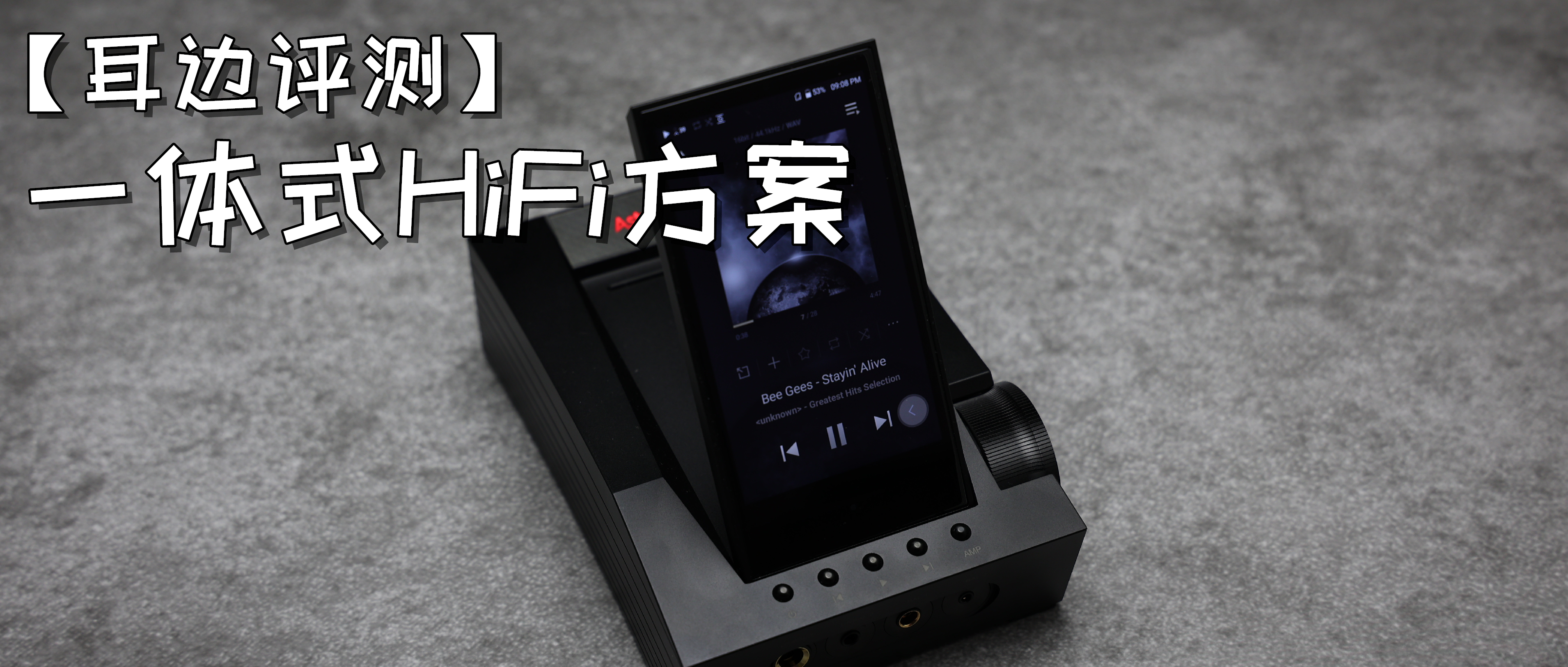 【耳边评测】桌面HiFi系统“真核”AstellKernCA1000T首发评测