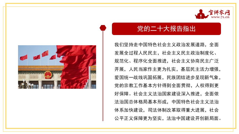 宣讲家课件：深入学习贯彻*党**的二十大精神在法治轨道上推进中国式现代化