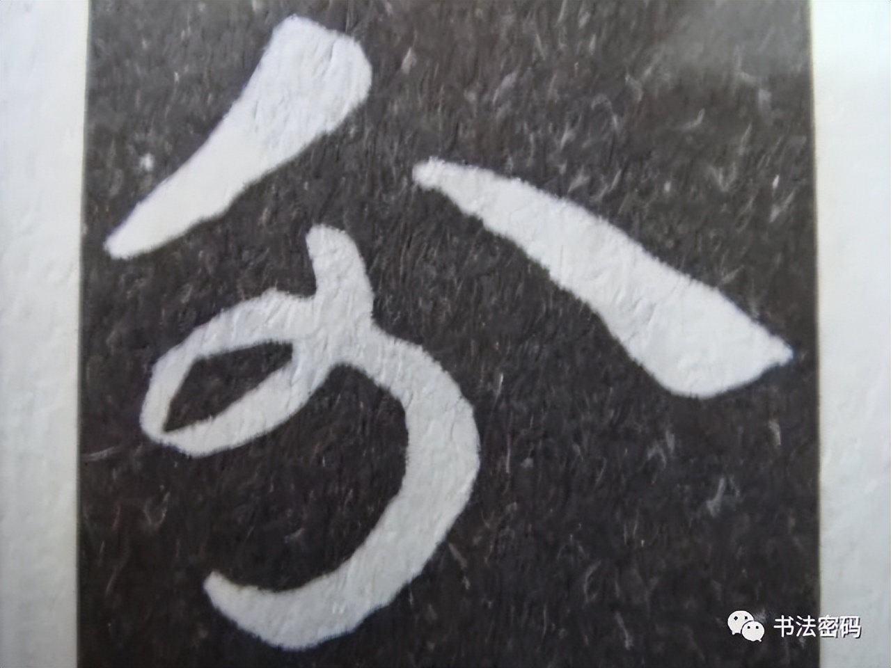 章草笔法,章草口诀大全100条