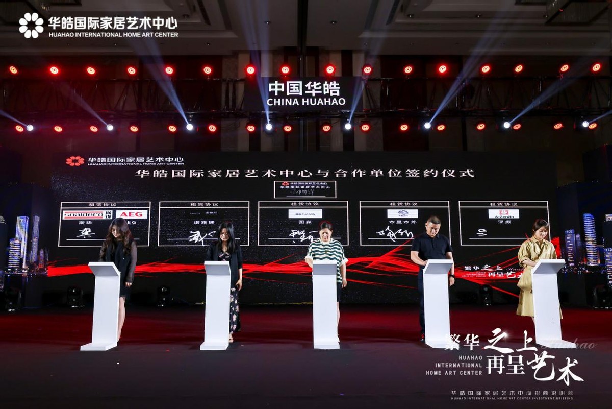 繁华之上再呈艺术｜2023华皓国际家居艺术中心招商说明会圆满举行