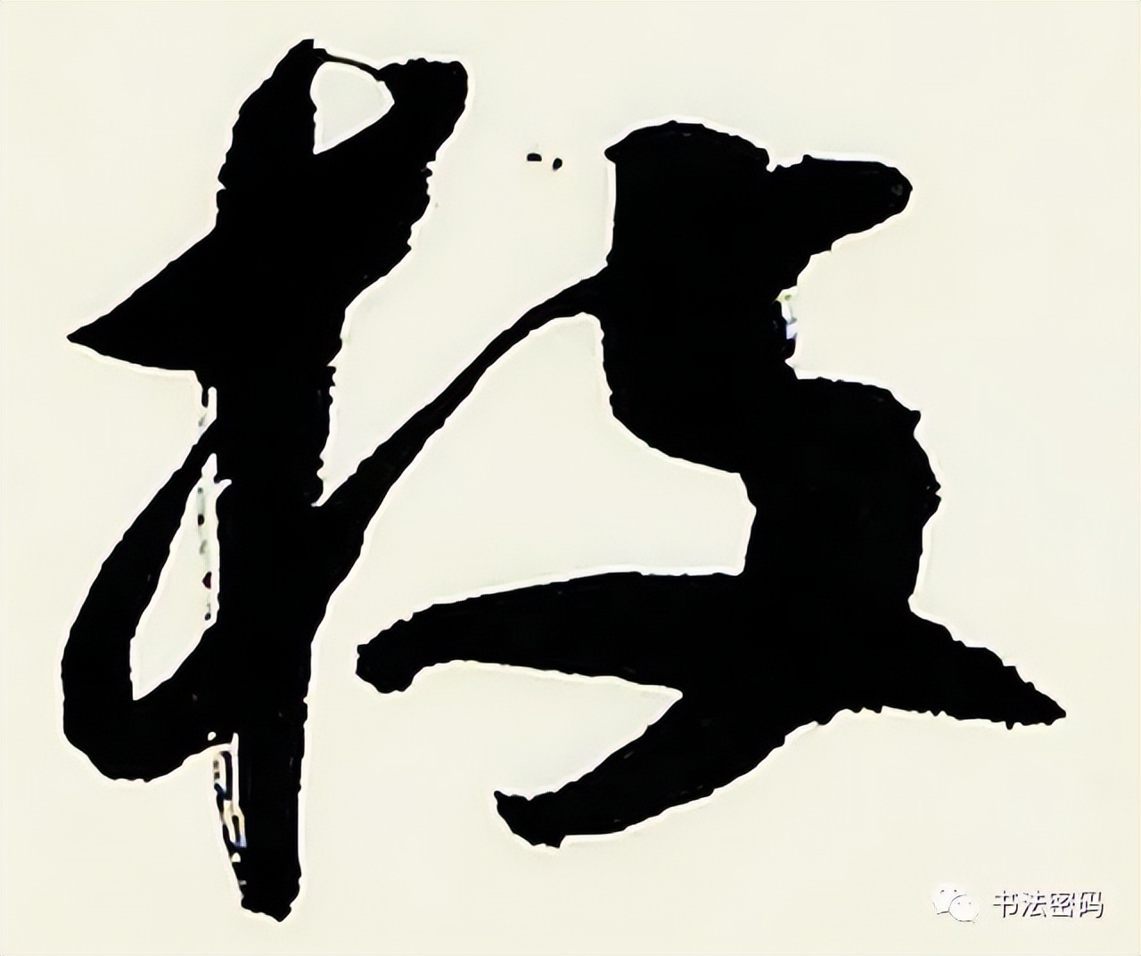 章草书法口诀歌,中国书法口诀章草