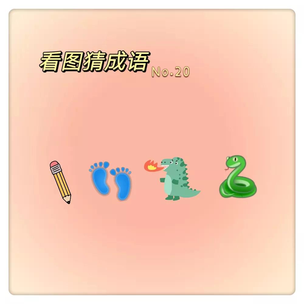 看图猜成语难倒90%小学生,小学生看图猜成语大全