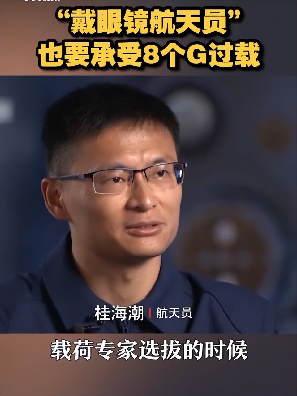 近视眼也可以“飞天”？载荷专家桂海潮戴眼镜亮相，网友炸锅了