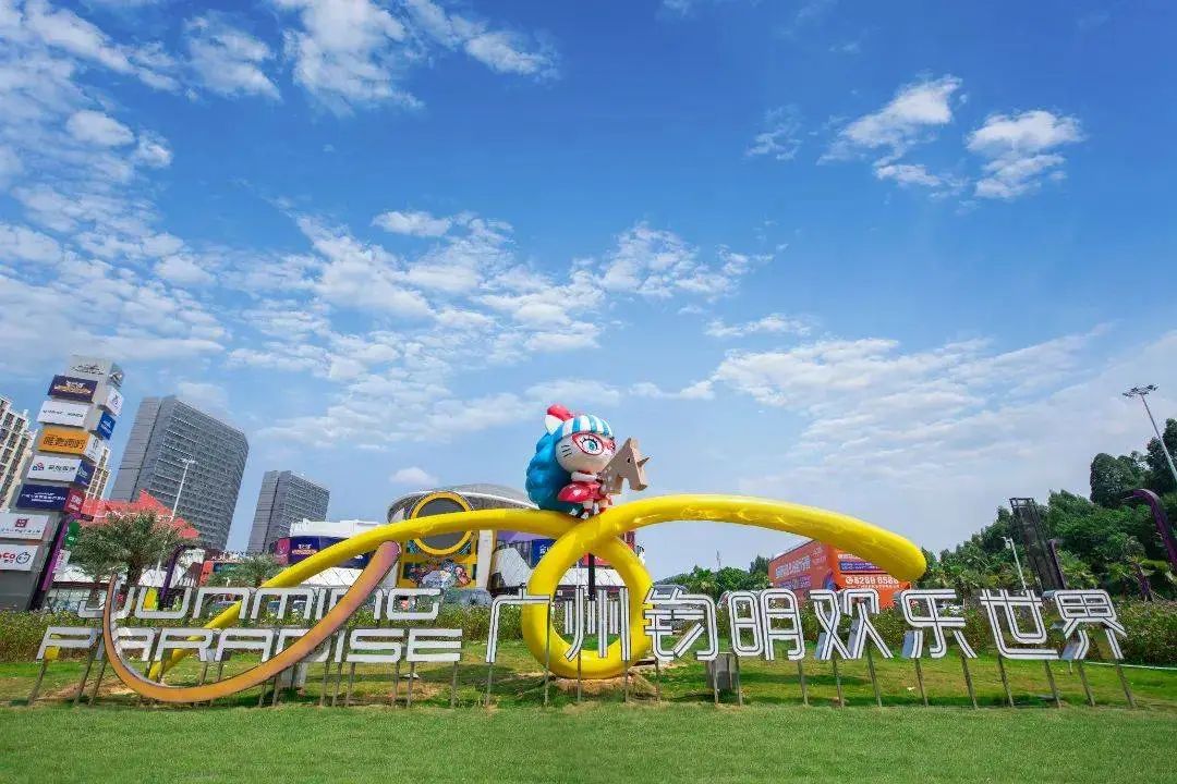广州钧明欢乐世界好玩吗,广州钧明欢乐世界广场