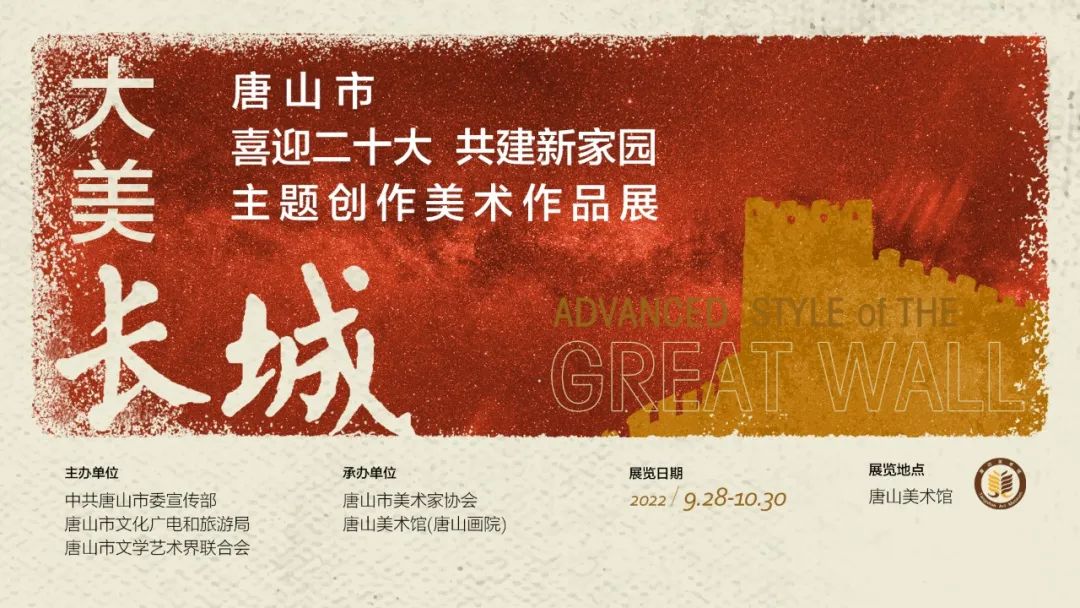 大美长城——唐山市“喜迎二十大共建新家园”主题创作美术作品展开幕