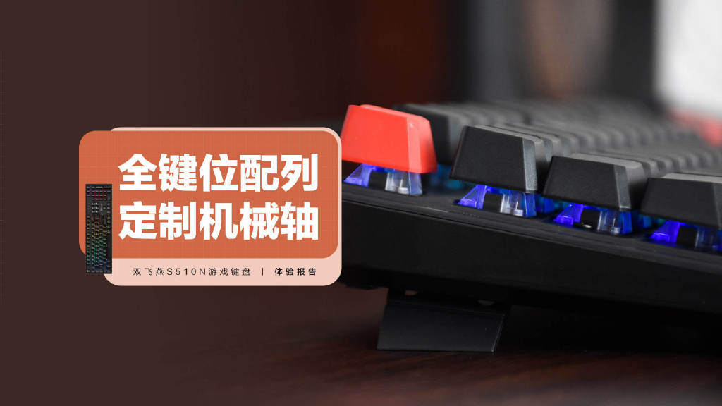 双飞燕血手幽灵键盘s510r,双飞燕血手幽灵s510n黄轴