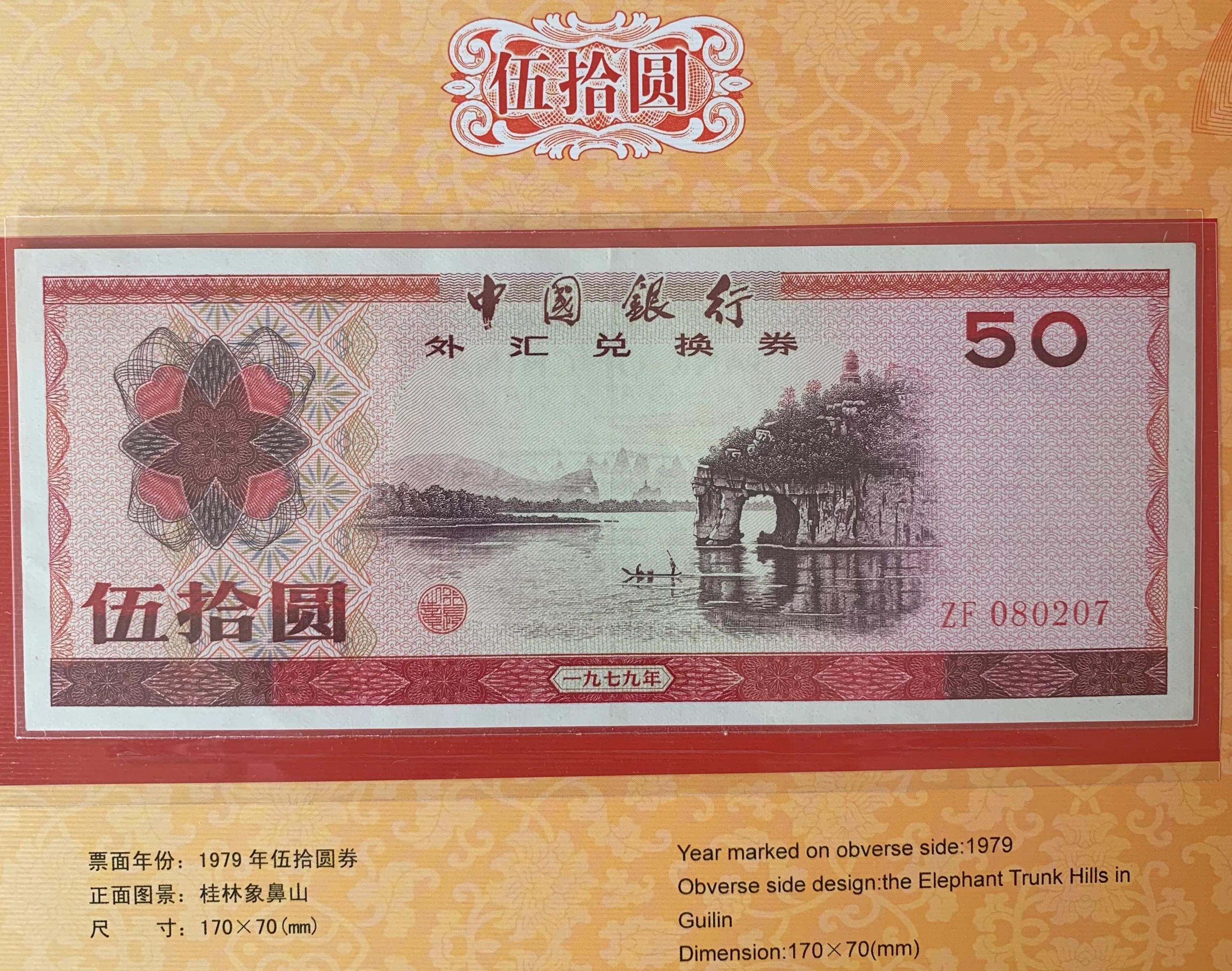 五角外汇兑换券多少钱,外汇兑换券哪年停止流通的