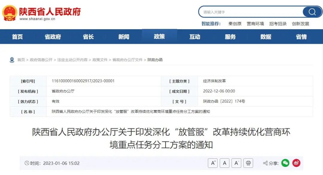 陕西省人民政府办公厅关于印发深化“放管服”改革持续优化营商环境重点任务分工方案的通知