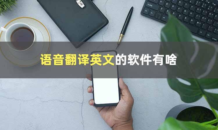 英文语音翻译对话神器,直接将英文翻译成中文的语音软件