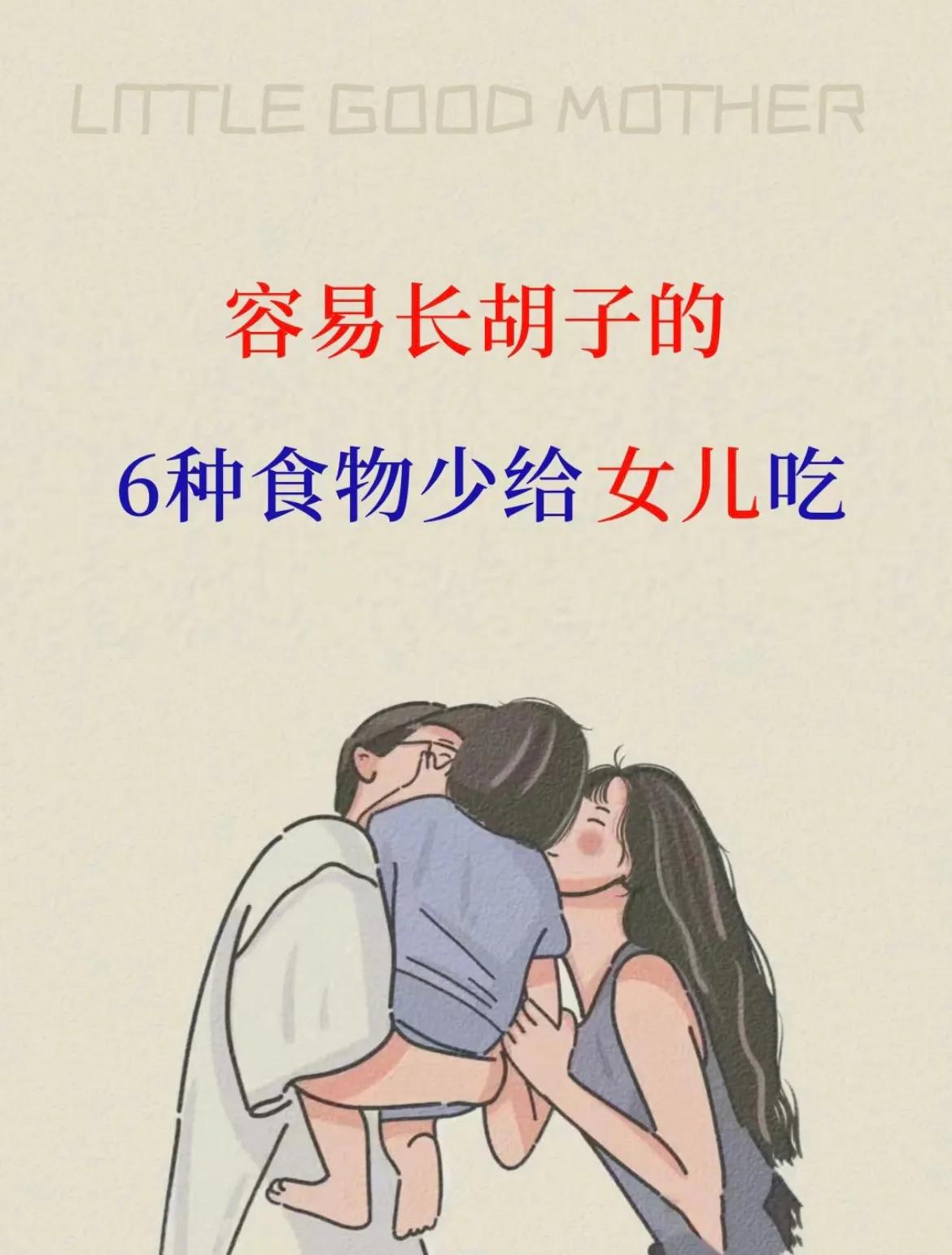 女孩不想长胡子不能吃的五种食物,容易长胡子的食物千万少给孩子吃