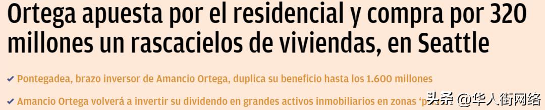 西班牙首富奥特加的豪宅,zara成为西班牙首富的原因