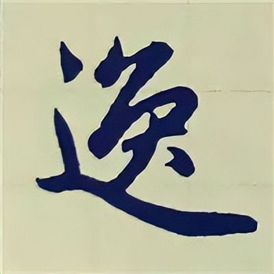 学赵孟頫楷书千字文后学什么,赵孟頫行书基本笔画入门视频