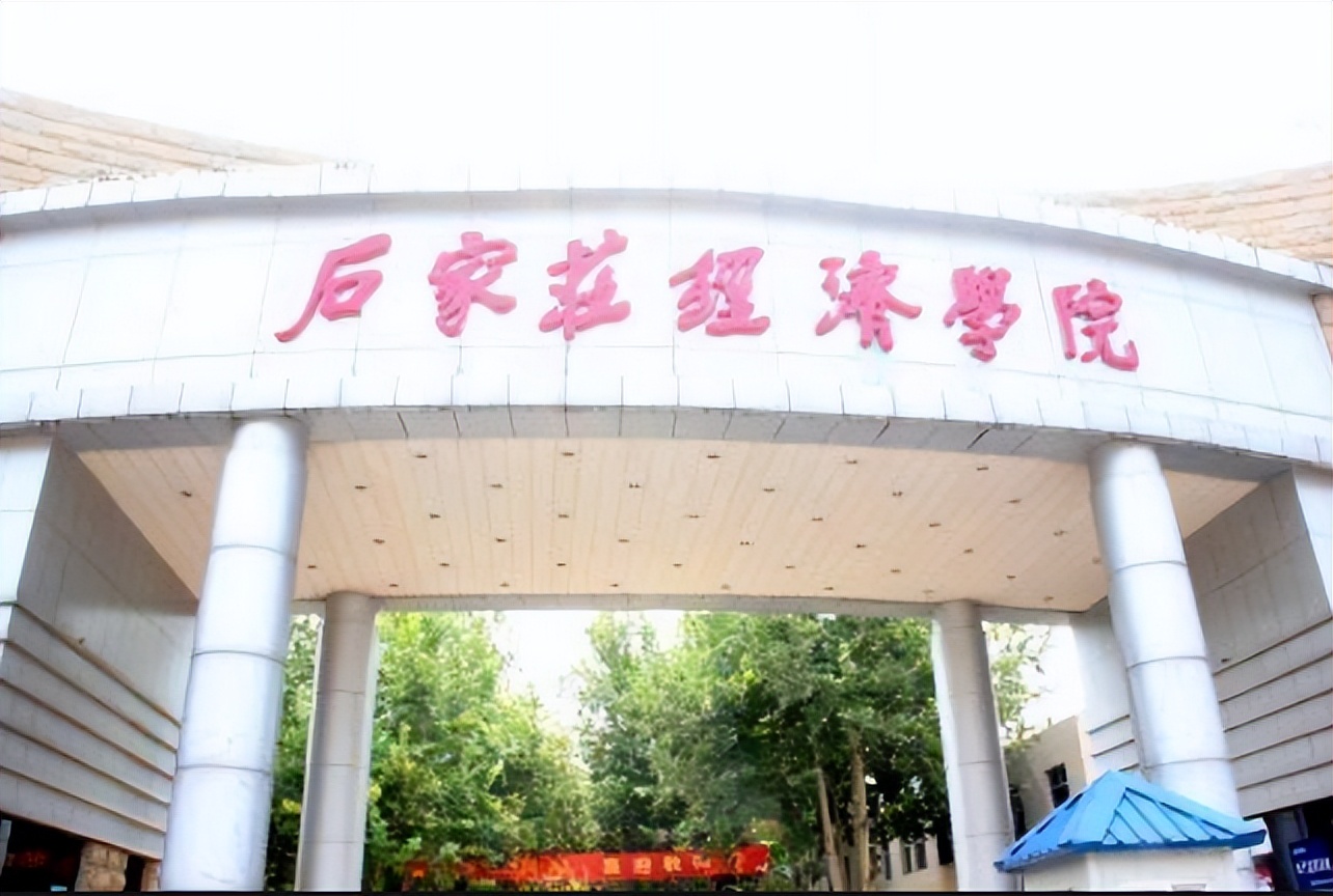 河北地质大学（原石家庄经济学院）和河北金融学院，谁实力更强？