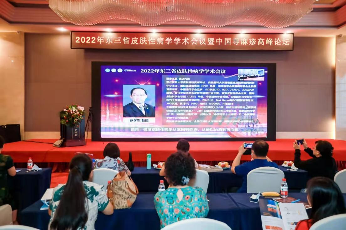 哈医大二院线上举办2022年东三省皮肤性病学学术会议