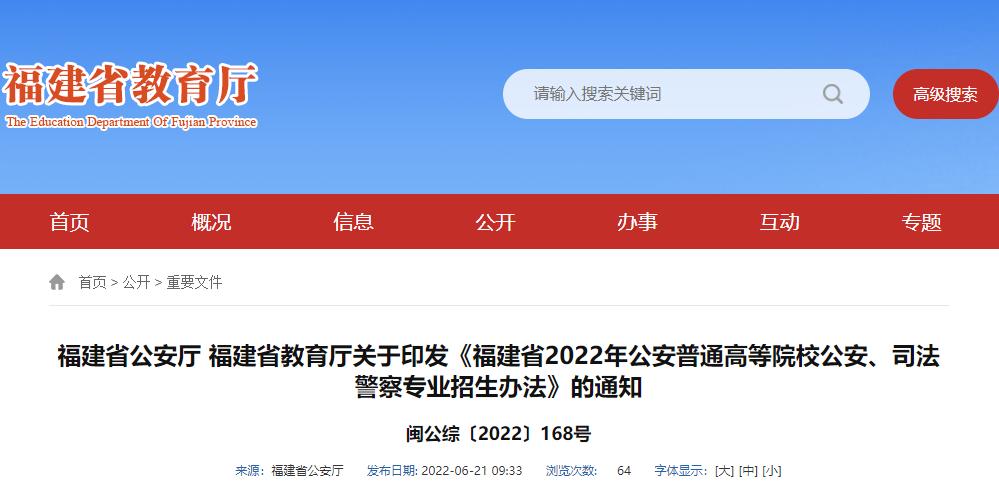 福建省2020年报考公安院校流程,福建公安院校招生面试名单