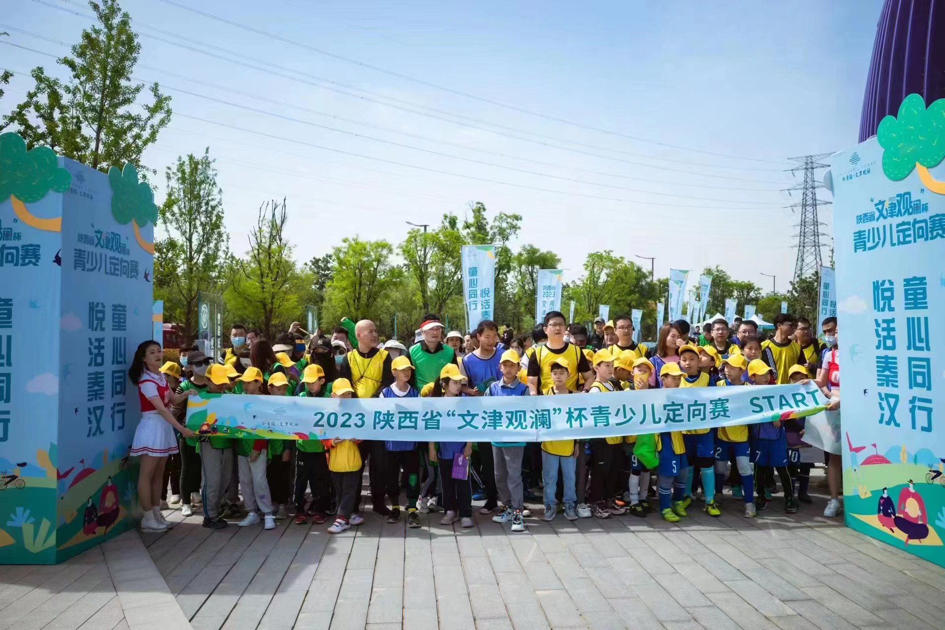 2023陕西省“文津观澜”杯青少儿定向赛活力开跑