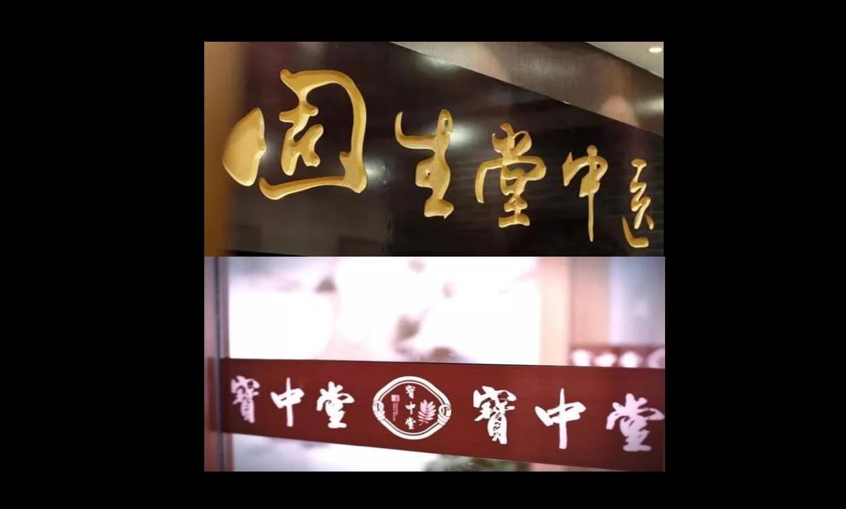 当固生堂遇上宝中堂