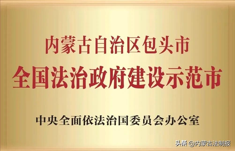 兴庆区创建全国法治政府示范市,包头法治政府示范创建